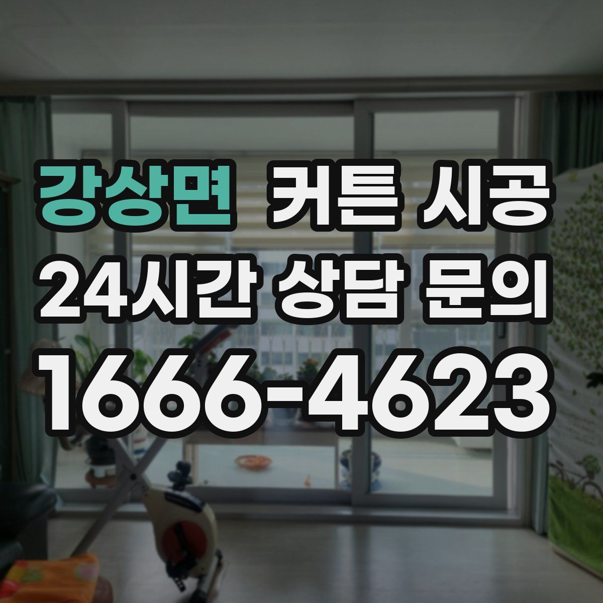 강상면 커튼 시공
