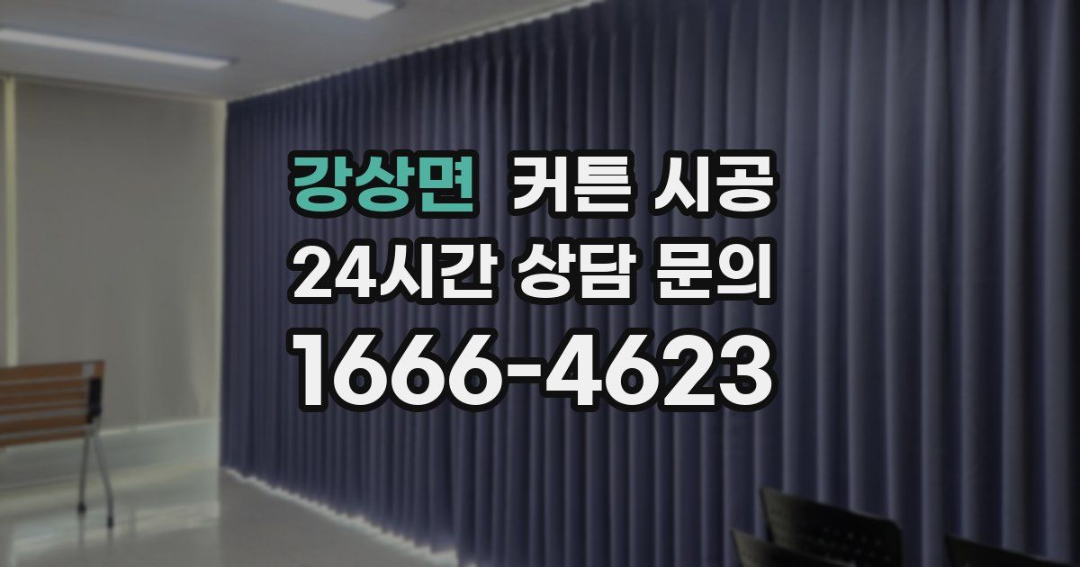 강상면 커튼 시공