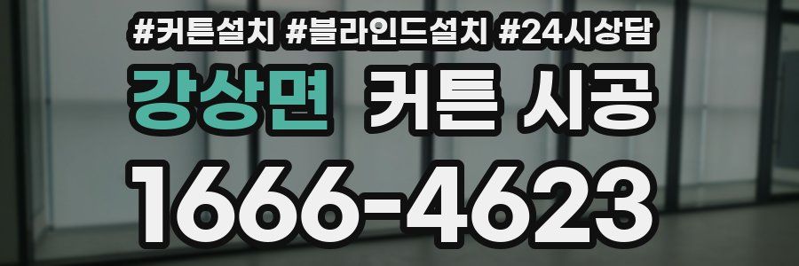 강상면 커튼 시공
