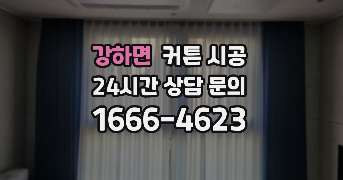 강하면 커튼 시공