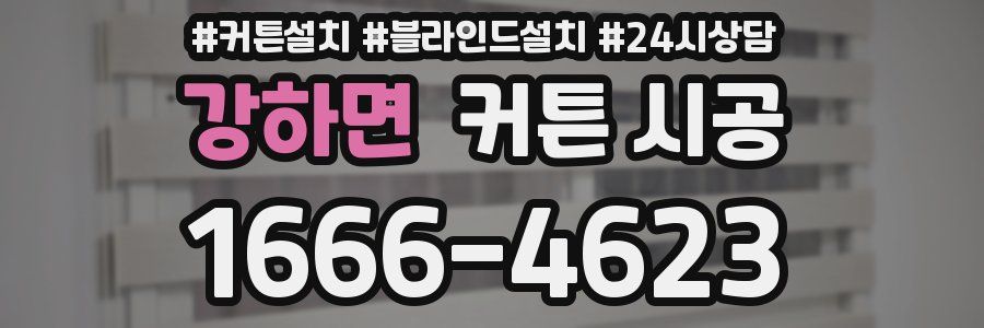 강하면 커튼 시공