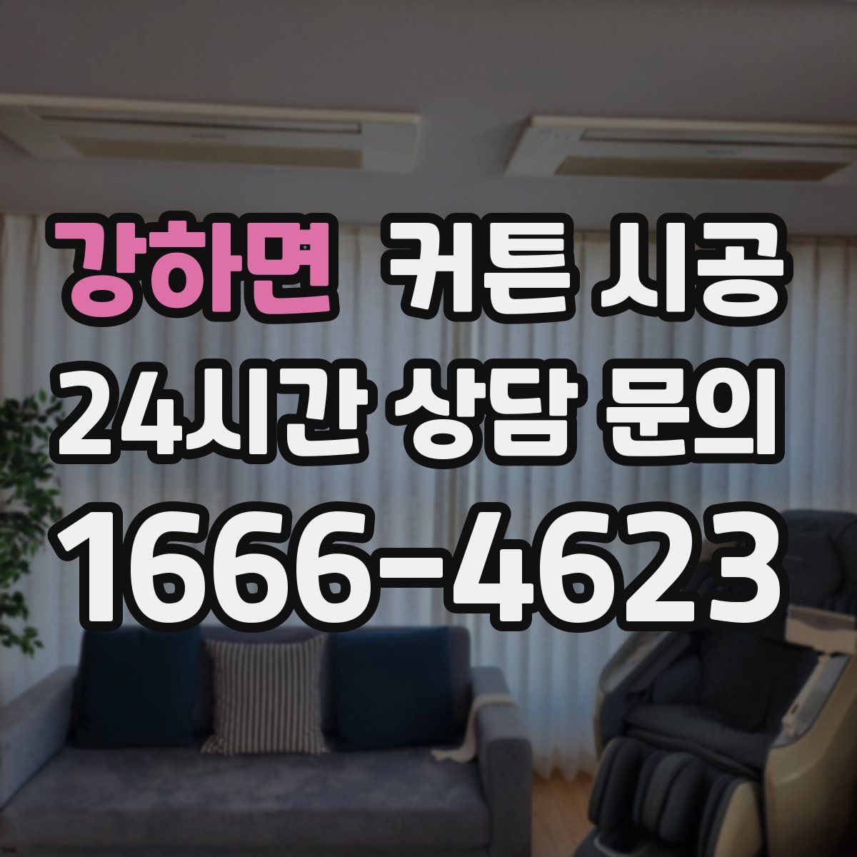 강하면 커튼 시공