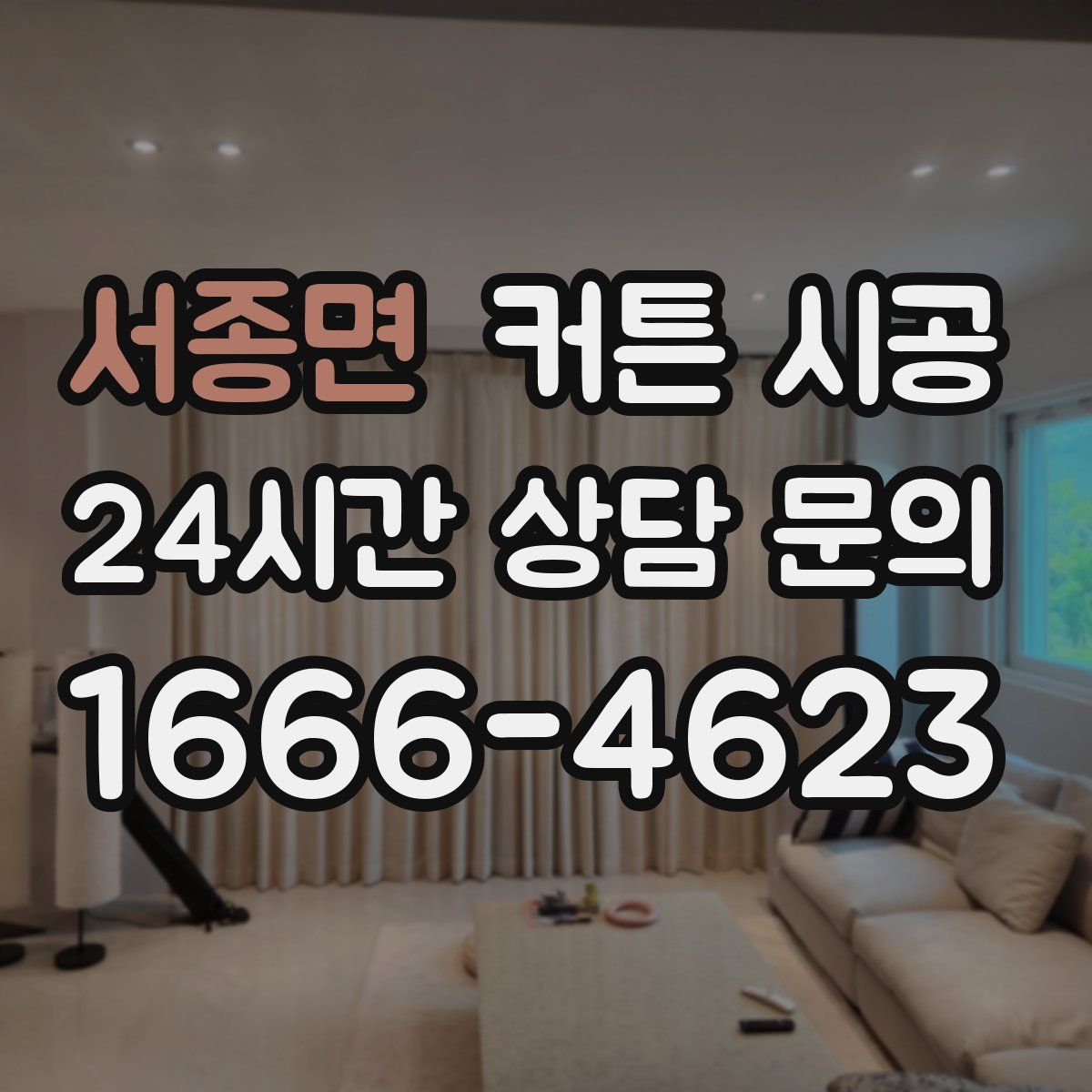 서종면 커튼 시공
