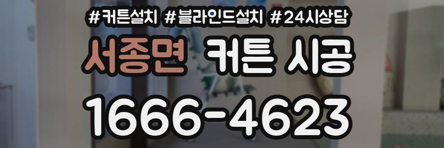 서종면 커튼 시공