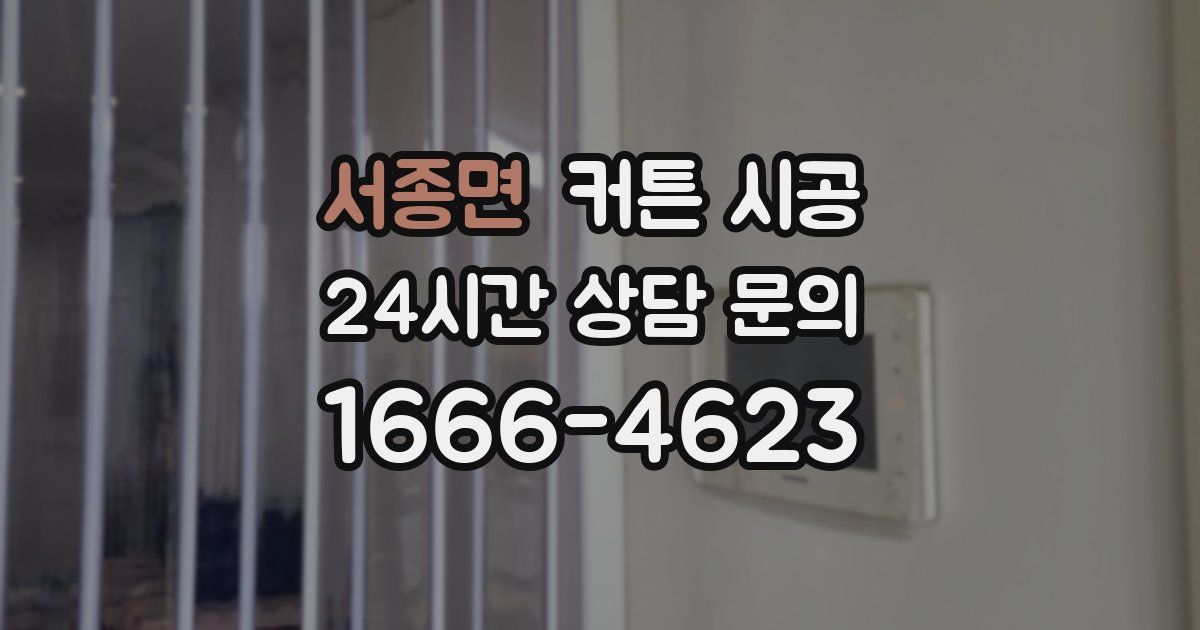 서종면 커튼 시공