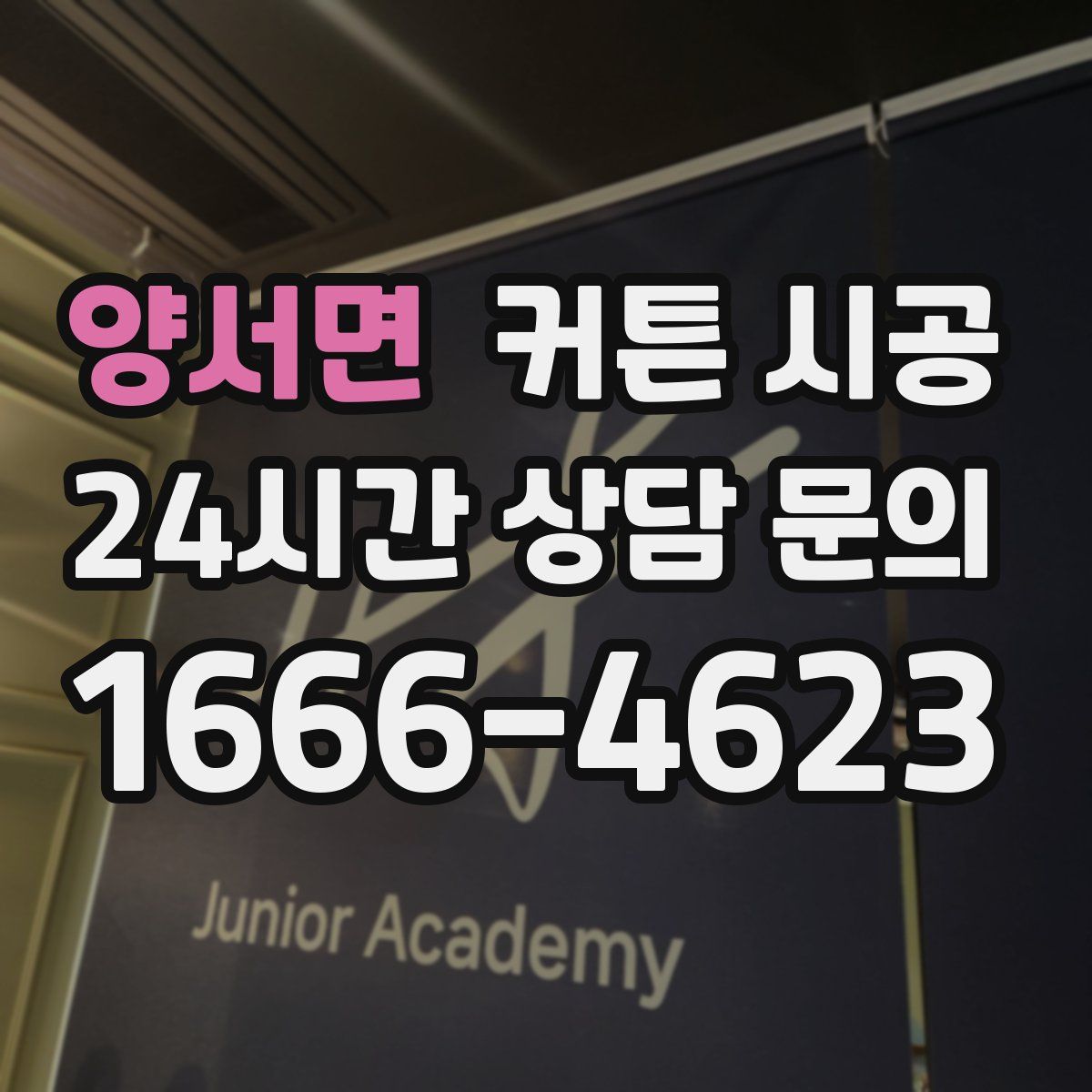 양서면 커튼 시공
