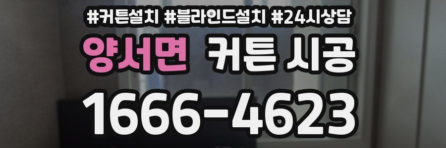 양서면 커튼 시공