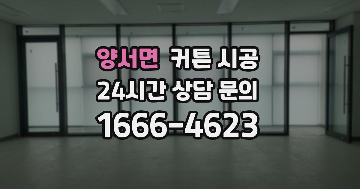 양서면 커튼 시공