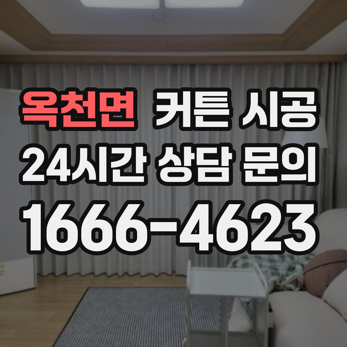 옥천면 커튼 시공