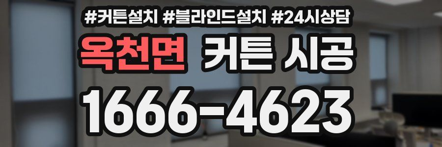 옥천면 커튼 시공