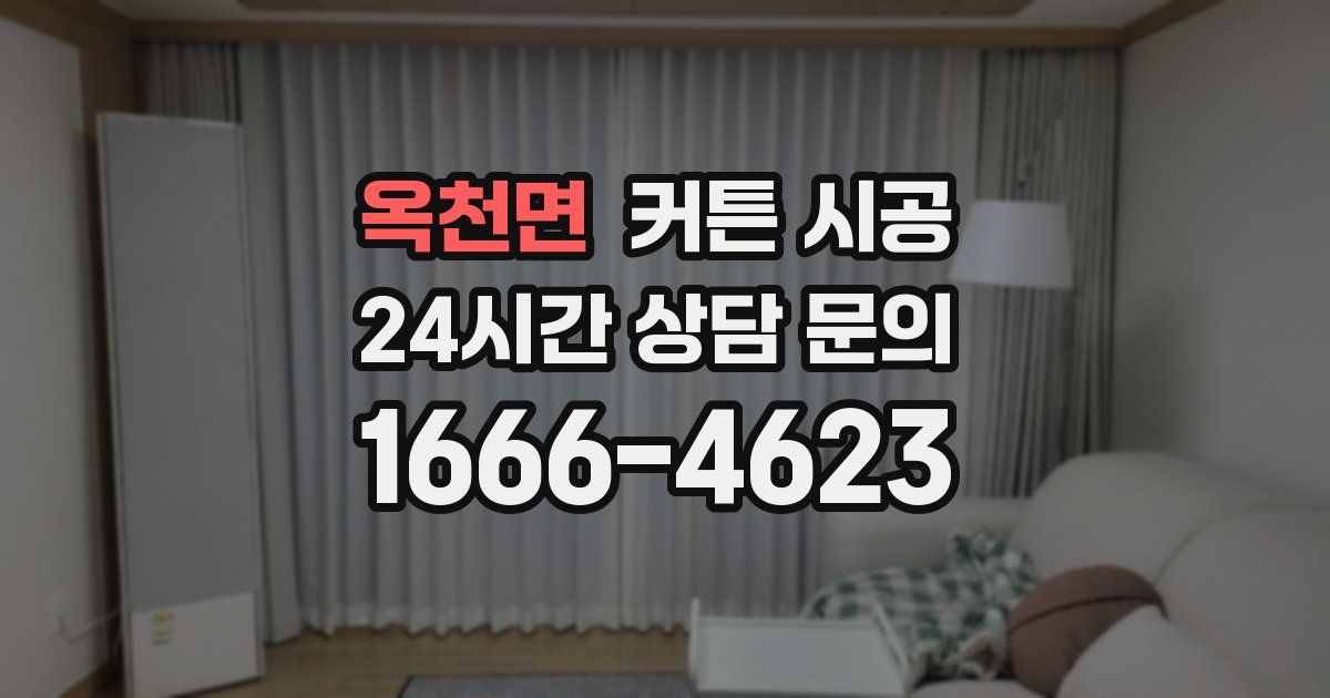 옥천면 커튼 시공