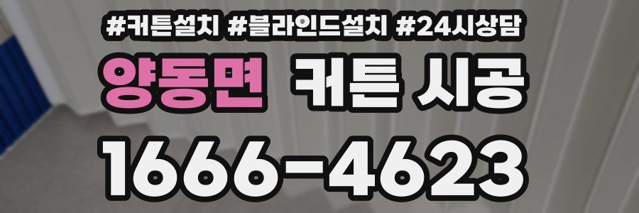 양동면 커튼 시공