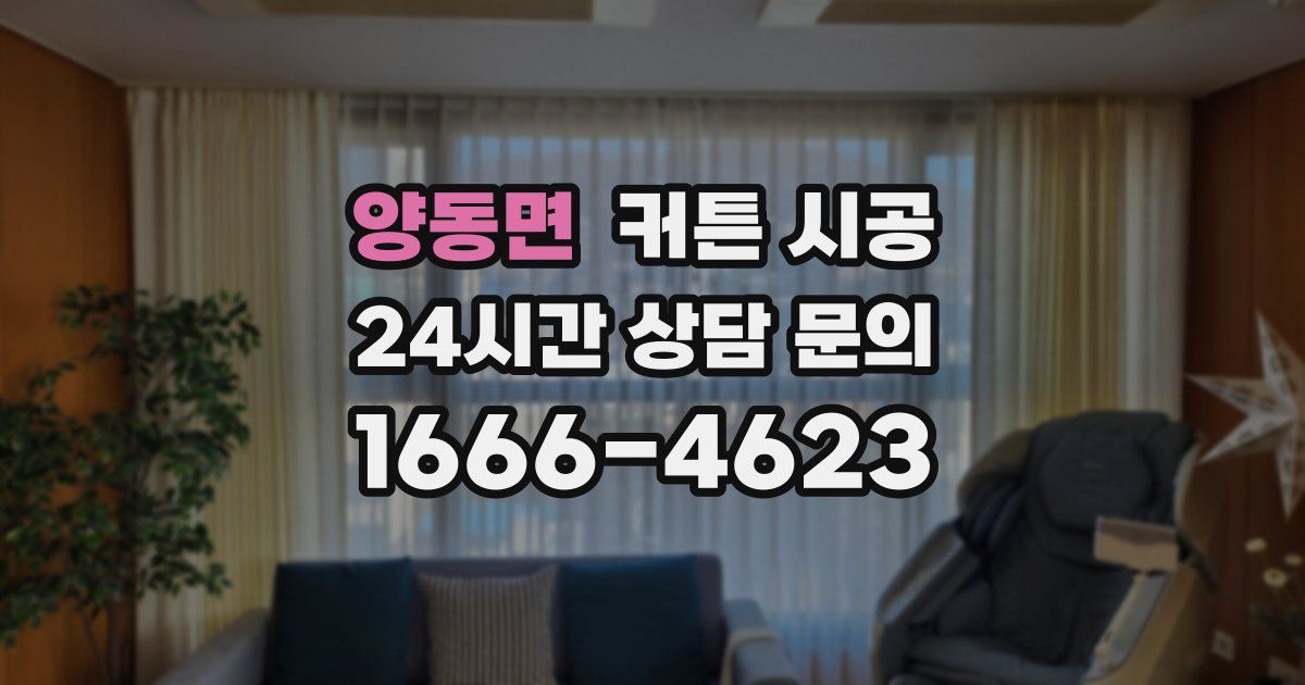 양동면 커튼 시공