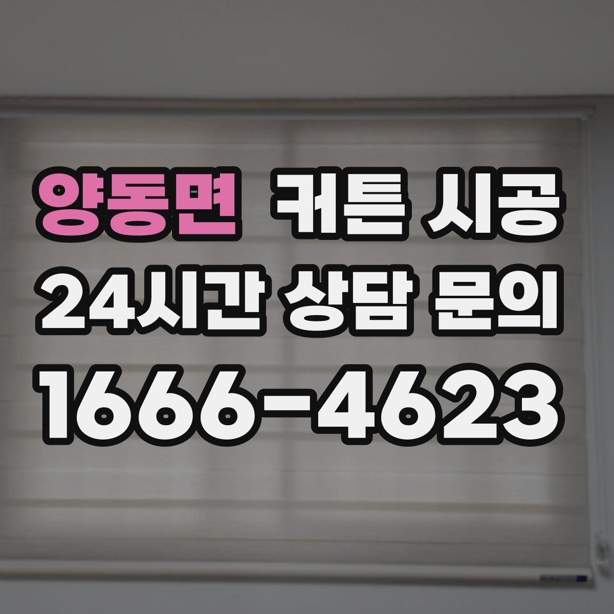 양동면 커튼 시공