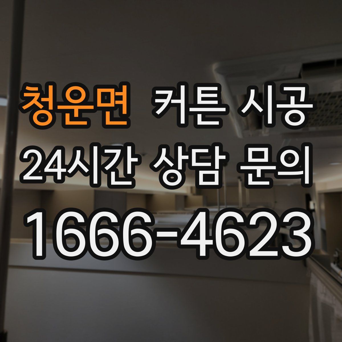 청운면 커튼 시공