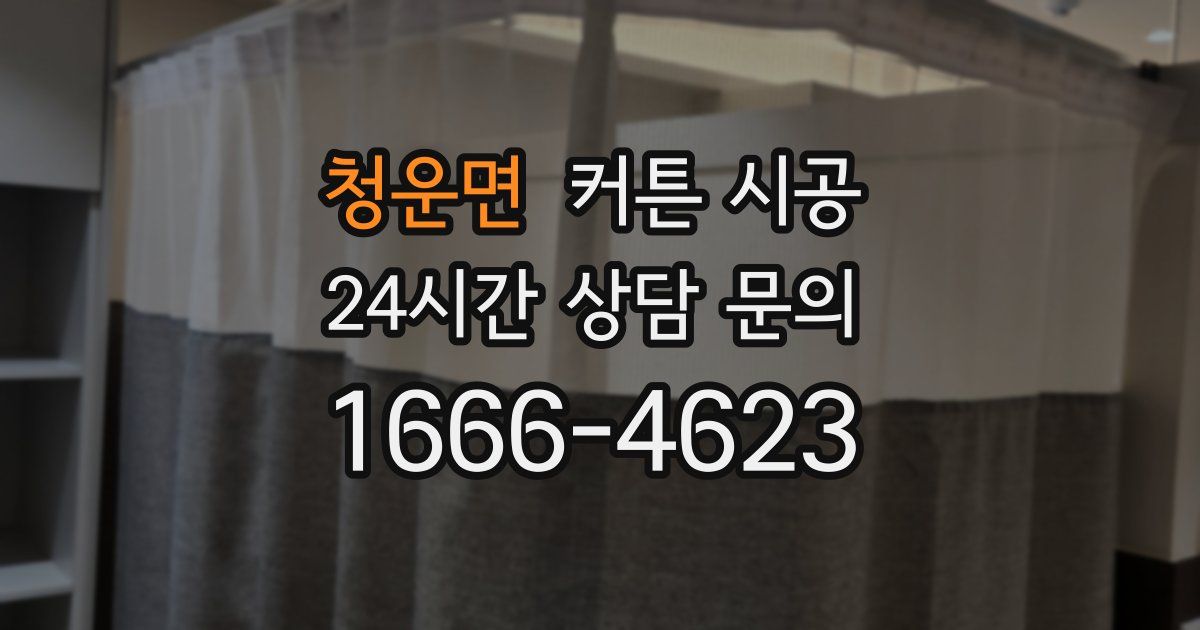 청운면 커튼 시공