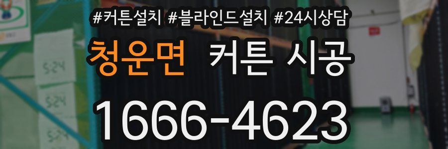 청운면 커튼 시공