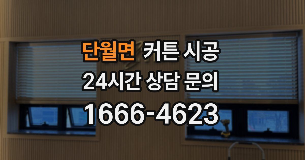 단월면 커튼 시공