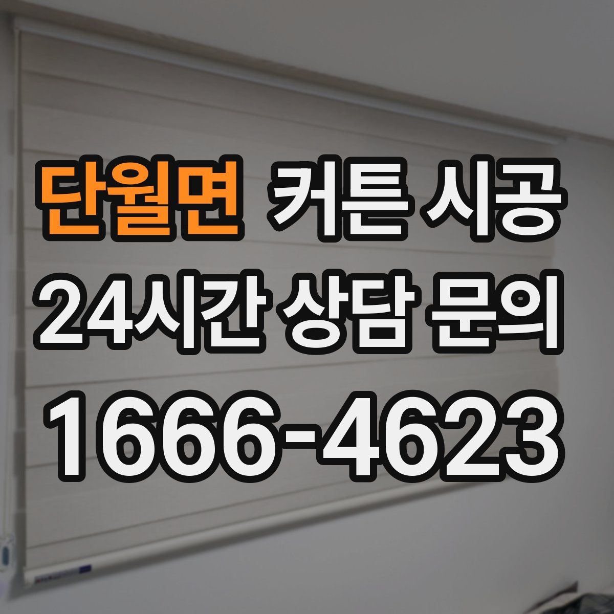 단월면 커튼 시공