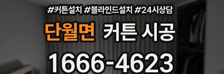 단월면 커튼 시공