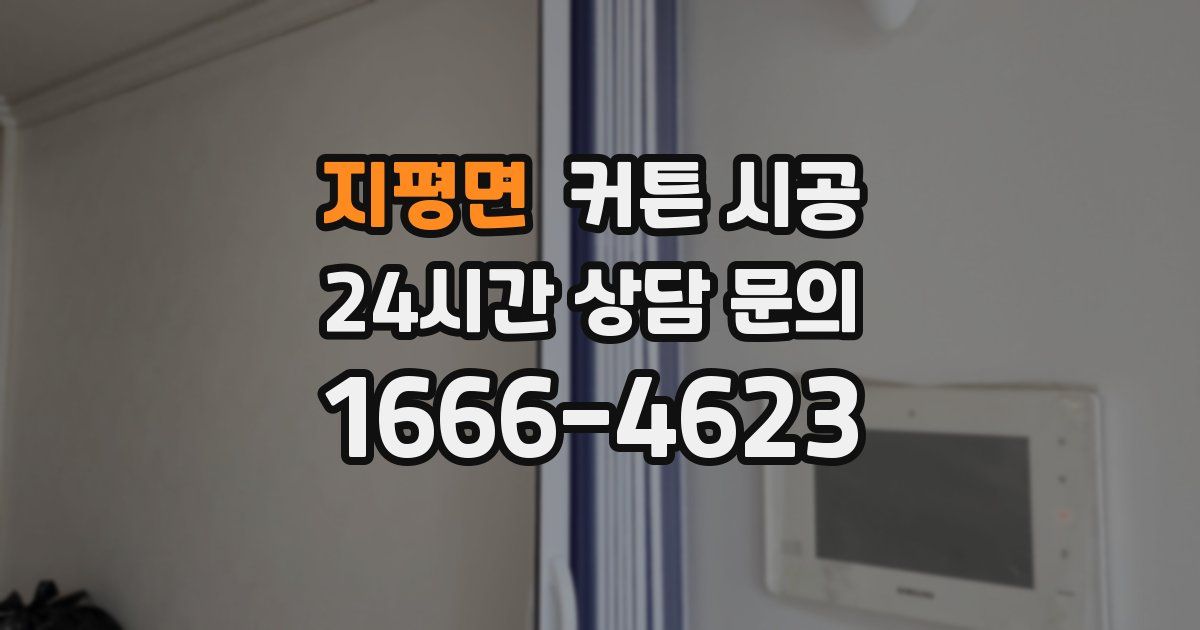 지평면 커튼 시공