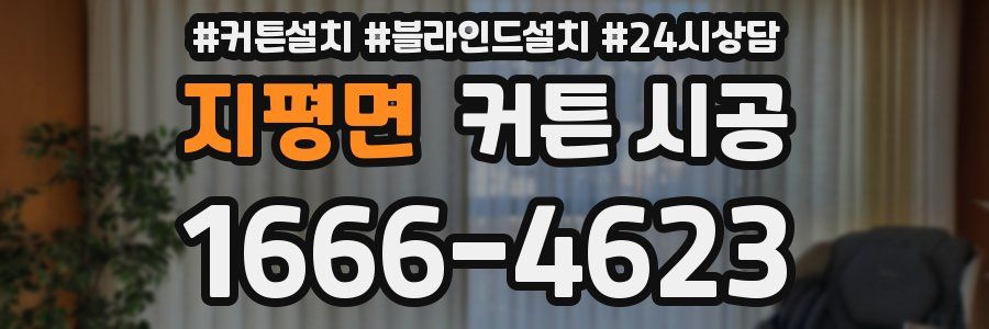 지평면 커튼 시공