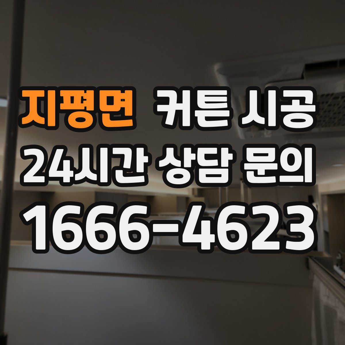 지평면 커튼 시공