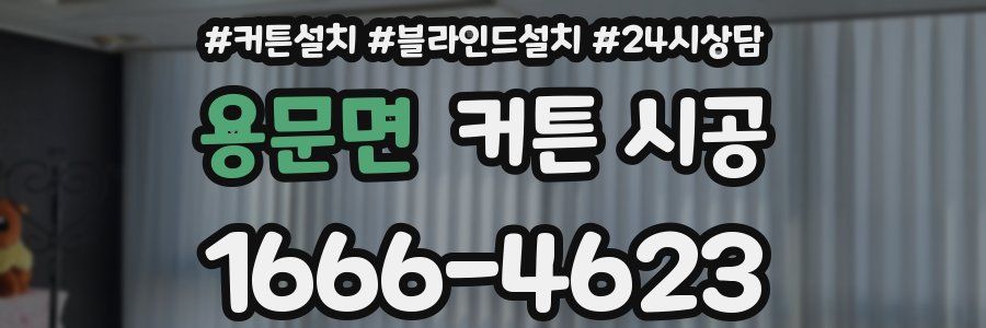 용문면 커튼 시공