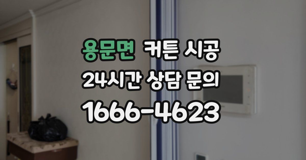 용문면 커튼 시공