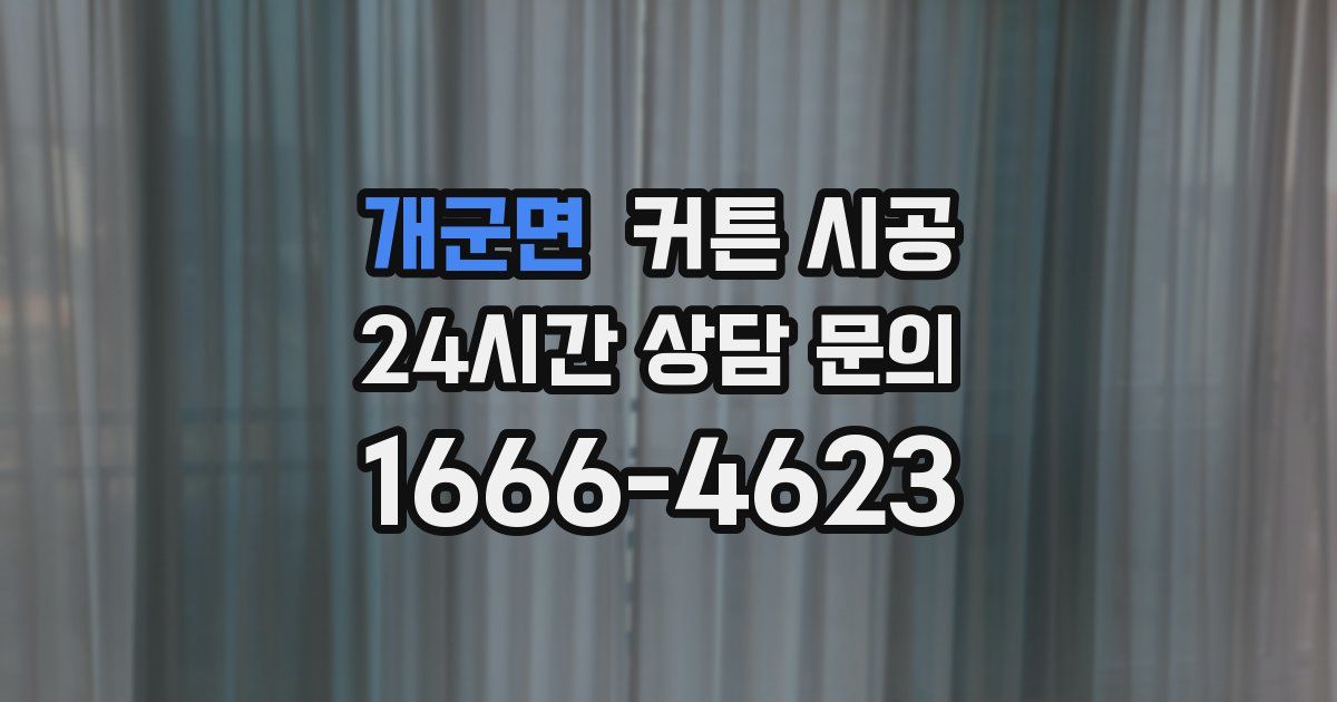 개군면 커튼 시공