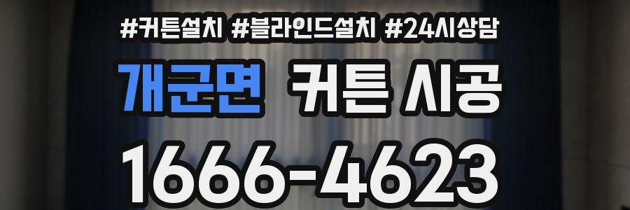 개군면 커튼 시공