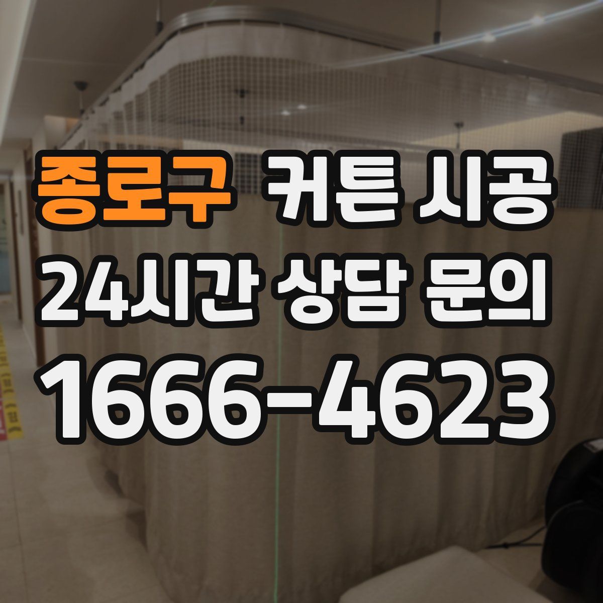 종로구 커튼 시공