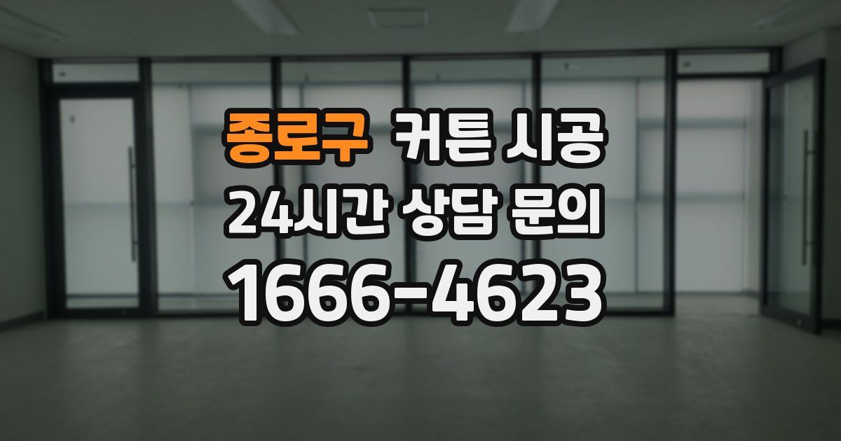 종로구 커튼 시공