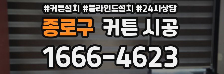종로구 커튼 시공