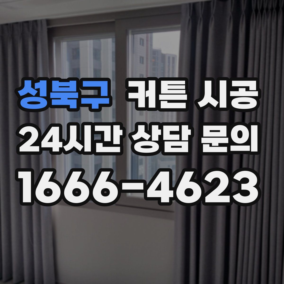 성북구 커튼 시공