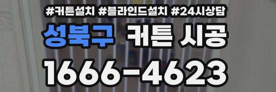 성북구 커튼 시공
