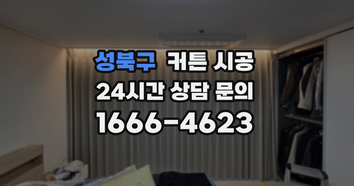 성북구 커튼 시공