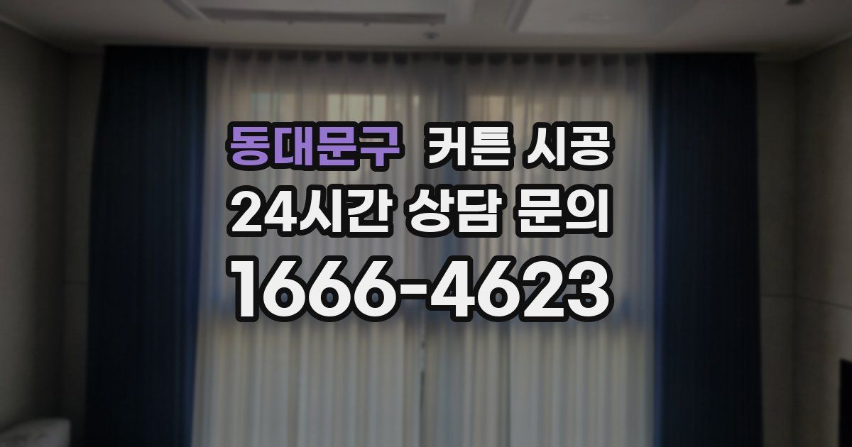 동대문구 커튼 시공