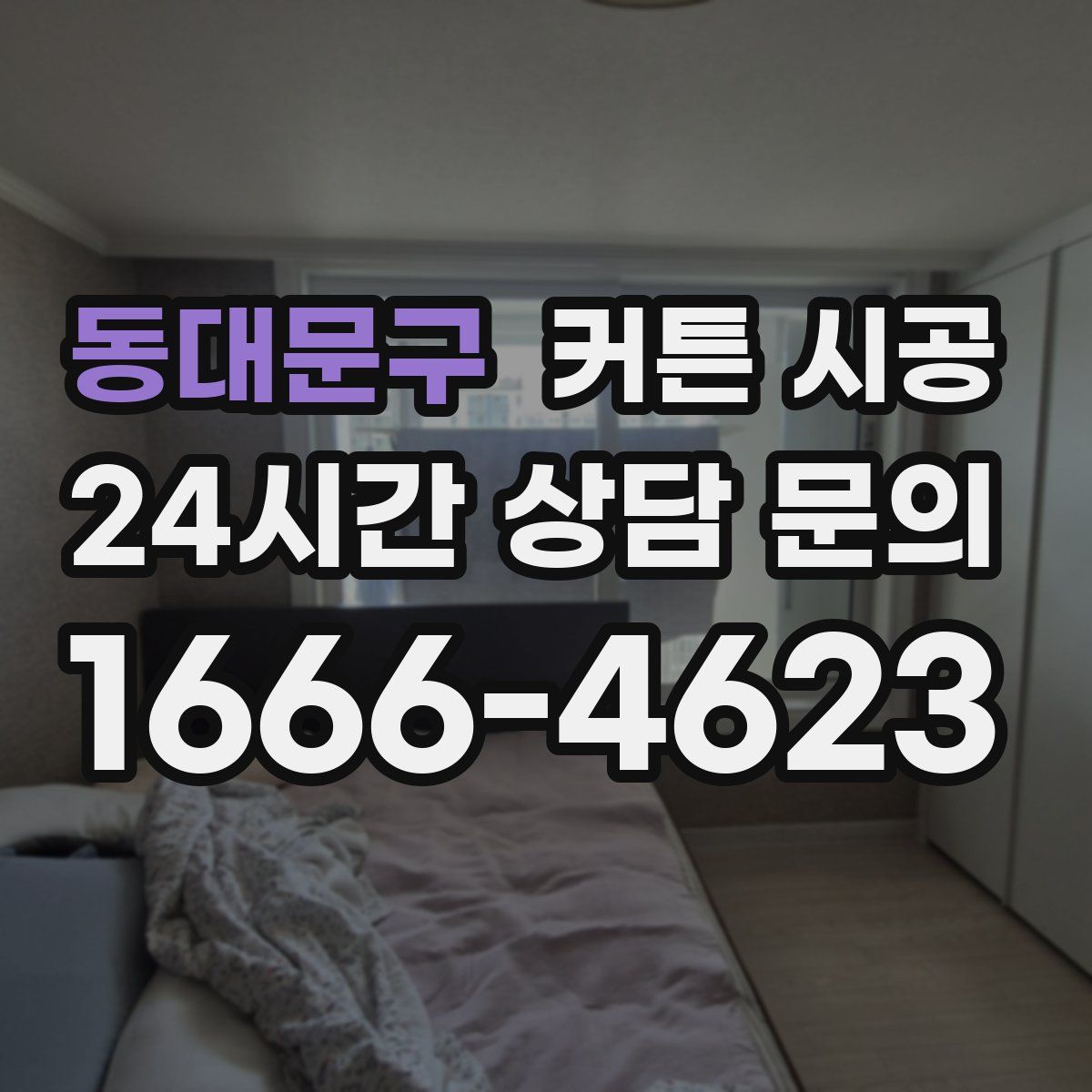동대문구 커튼 시공
