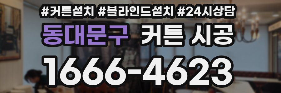 동대문구 커튼 시공