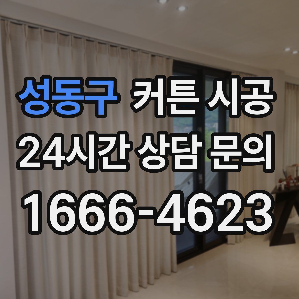 성동구 커튼 시공