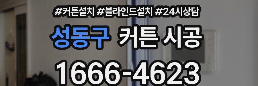 성동구 커튼 시공