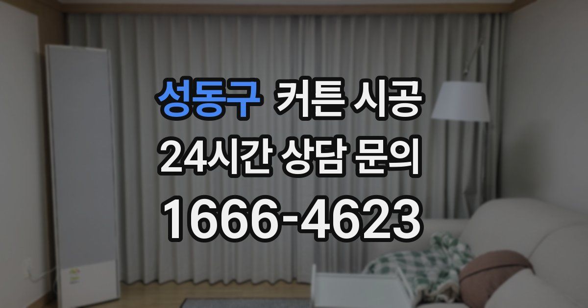 성동구 커튼 시공