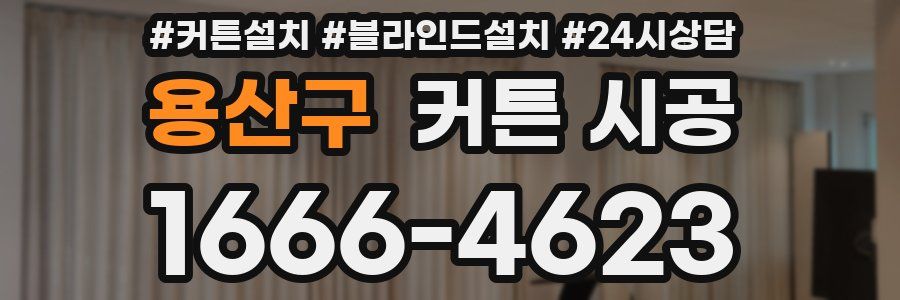 용산구 커튼 시공