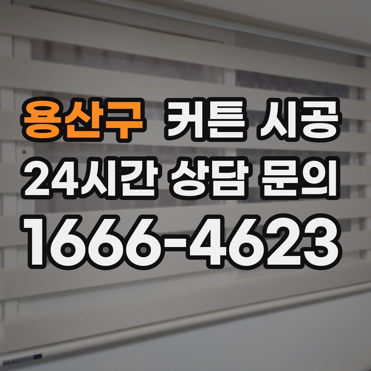 용산구 커튼 시공