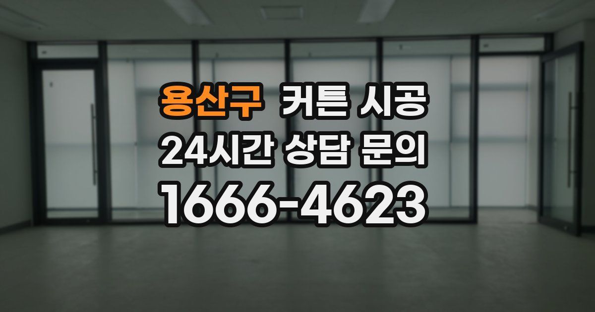 용산구 커튼 시공