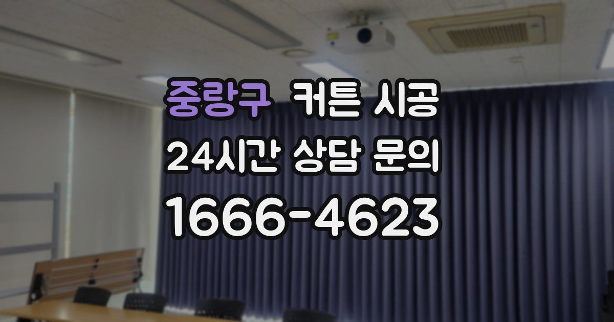 중랑구 커튼 시공