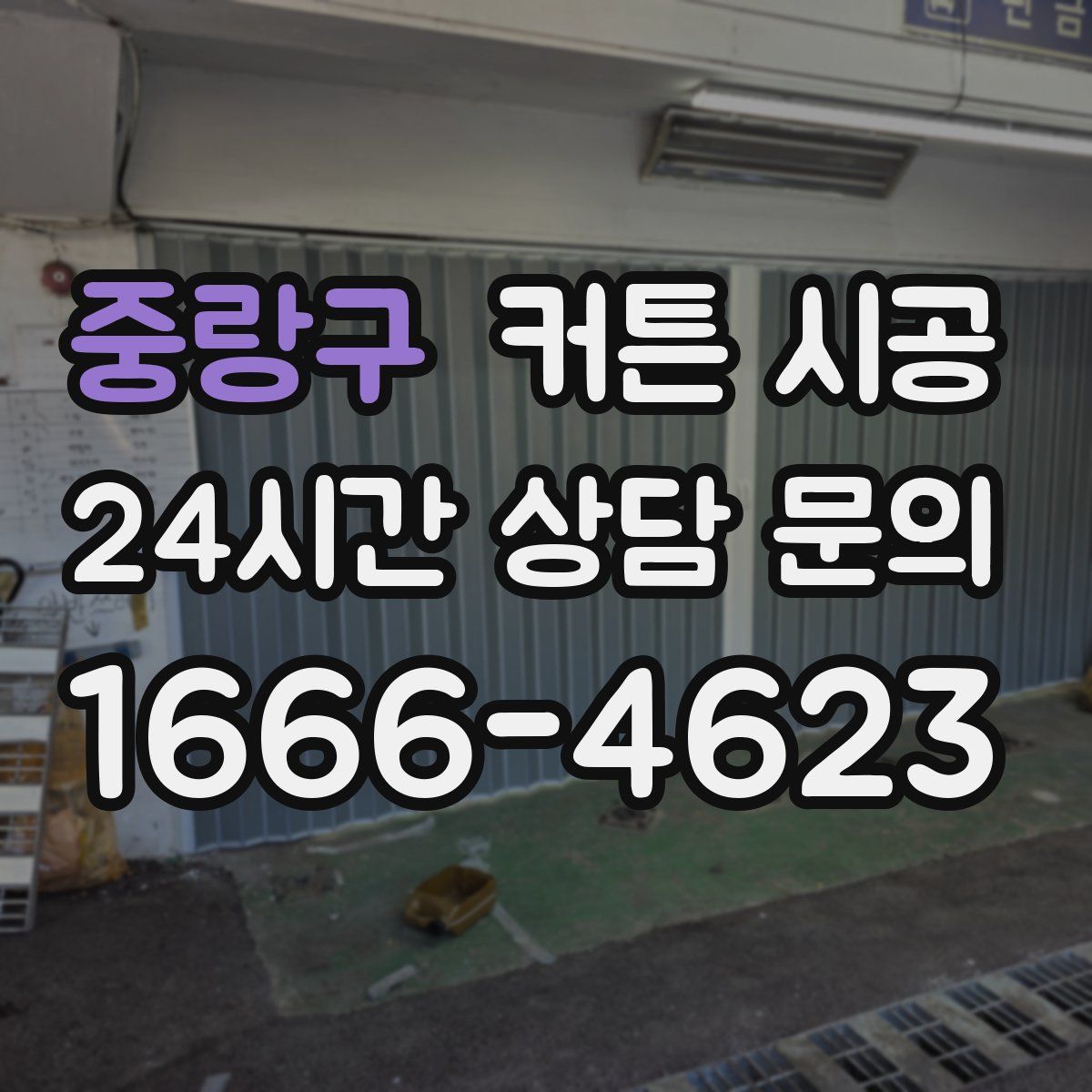 중랑구 커튼 시공