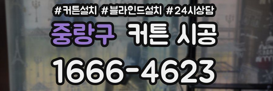 중랑구 커튼 시공