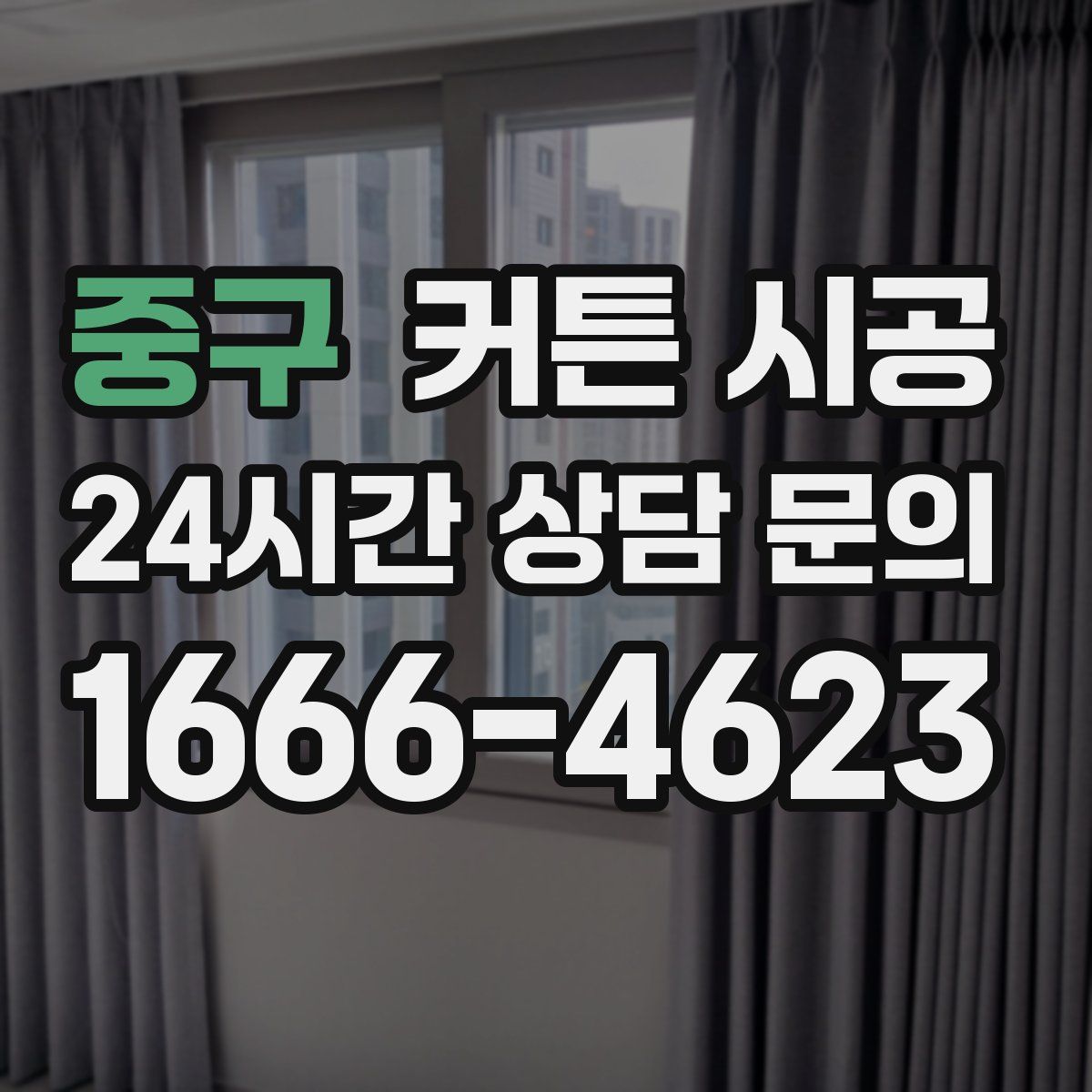 중구 커튼 시공